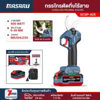 ราคา MASARU กรรไกรตัดกิ่ง SCSP-425 กรรไกรไฟฟ้า กรรไกรตัดกิ่งไม้ไร้สาย กรรไกรตัดกิ่งแบตเตอรี่ (41714961071)