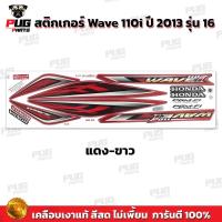 ราคา ลอกง่ายไม่ทิ้งคราบ สติกเกอร์เวฟ110i ปี2013 รุ่น16 สติกเกอร์Wave110i ปี2013 รุ่น16 สติ๊กเกอร์เวฟ110i ปี2013 รุ่น16 (27279459010)