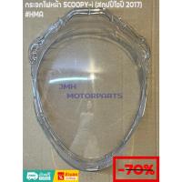 ราคา กระจกไฟหน้า SCOOPY-I (สกูปปี้ไอ) ปี2022-2024 #HMA (25354593747)