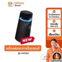 ราคา Commy เครื่องฟอกอากาศในรถยนต์ Car Air purifier เครื่องฟอกในรถ ไส้กรองHEPA กรองฝุ่นในรถ กรองฝุ่นPM2.5 #รุ่น AP004 / AP006 (26885896653)