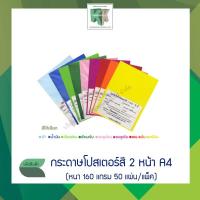 ราคา กระดาษโปสเตอร์สี 2 หน้า กระดาษการ์ดสี ปกรายงาน A4 (หนา 160 แกรม 50 แผ่น/แพ็ค) | คลังกระดาษ (5818112054)