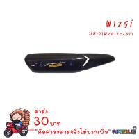 ราคา กันร้อน เคฟล่าร์ 5D WAVE125ปลาวาฬ ปี2012-2017 + น็อต เคฟล่า (9735600781)