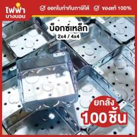 ราคา [ยกลัง100ใบ] Handy Box บ็อกเหล็ก ตื้น แบบฝัง ขนาด 2x4 / 4x4 ฝาปิดบ็อคเหล็ก สแควร์บ๊อกซ์ แฮนดี้บ๊อกซ์ (27681804795)