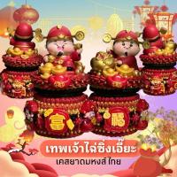 ราคา พร้อมส่ง งาน ไฉ่ชิงเอี๊ยะ ร่าเริง อวยทรัพย์ เป็นเคสพร้อมยาดมหงส์ไทย 40กรัม สูตร2 (29737101375)