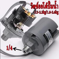ราคา 666 Tool เพชรเชอร์สวิทช์ปั้มน้ำ อะไหล่ปั้มน้ำ ปั้มน้ำทั้วไป เกลียวนอก1/4 1.5-2.2kg/1.8-2.6kg (24421537441)