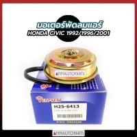 ราคา มอเตอร์พัดลมแอร์ HONDA CIVIC ปี 1992, 1996, 2001 มอเตอร์พัดลมแอร์รถยนต์ ฮอนด้า ซีวิค (9860248509)