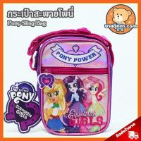 ราคา กระเป๋าสะพาย Pony Equestria Girls ลิขสิทธิ์แท้ / กระเป๋า โพนี่ My Little Pony กระเป๋าเด็ก ลิตเติ้ลโพนี่ ม้าโพนี่ (3510683670)