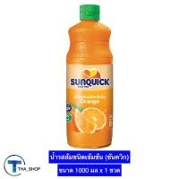ราคา THA shop(1000 มล x 1) Sunquick ซันควิก น้ำรสส้มชนิดเข้มข้น น้ำส้มชนิดเข้มข้น น้ำส้มซันควิก ค็อกเทล เครื่องดื่มส้มเข้มข้น (20431406951)