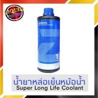 ราคา Coolant คูลแลนท์ AISIN ไอซิน 1 ลิตร (สีฟ้า) **น้ำยาหม้อน้ำ น้ำยาเติมหม้อน้ำ น้ำยาหล่อเย็น** (13353820147)
