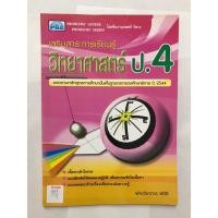 ราคา เสริมสาระการเรียนรู้ วิทยาศาสตร์ ป.4 (28116600730)