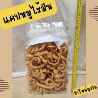 ราคา [ สินค้ามาใหม่ ] แคปหมูไร้มัน หมูกระจกไร้มัน หมูกระจก แคปหมูติดมัน กากหมู กรอบอร่อย ไม่เหม็นหื่น (20800431587)