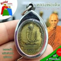ราคา แถมฟรีสร้อยเชือก จี้ห้อยคอมงคล หลวงพ่อเดิม รุ่นธรรมขันธ์ ปี 2482 เลี่ยมกรอบสแตนเลสอย่างดีเครื่องรางเสริมมงคล (25121583944)
