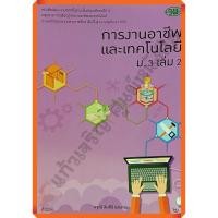 ราคา หนังสือเรียนรายวิชาพื้นฐานการงานอาชีพและเทคโนโลยี ม3 เล่ม 2/9789741858811#วัฒนาพานิช(วพ) (25611716512)