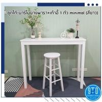 ราคา ชุดโต๊ะบาร์ไม้ยางพารา+เก้าอี้ 1 ตัว minimal(สีขาว) (กรุณาสั่ง 1 ตัวต่อ1 คำสั่งซื้อ) (6236974469)