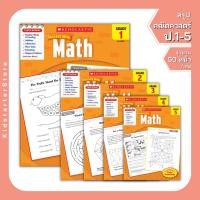 ราคา Math ป.1-5 แบบฝึกหัด คณิตศาสตร์ ในเนื้อหา ภาษาอังกฤษ ป.1 ป.2 ป.3 ป.4 ป.5 scholastic (18726995506)
