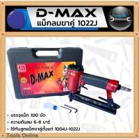 ราคา D-MAX ปืนยิงตะปูขาคู่ 1022J เครื่องยิงตะปู แม็คลมขาคู่ แม็กลม (2425293273)