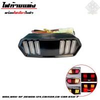 ราคา ไฟท้ายแต่ง MSX พร้อมไฟเลี้ยวในตัว รูปทรงมัสแตง สำหรับรุ่น MSX,MSX-SF, (25896056509)