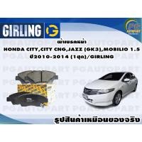 ราคา ผ้าเบรคหน้า HONDA CITY,CITY CNG,JAZZ (GK3),MOBILIO 1.5 ปี2010-2014 (1ชุด)/GIRLING (15443696455)
