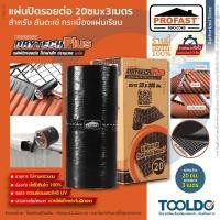 ราคา PROFAST แผ่นปิดรอยต่อ 20x300ซม เทปซีล เทปบิทูเมน เทปกันรั่วซึม อเนกประสงค์ DRYTECH PLUS (22648959491)