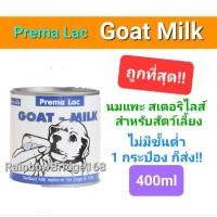 ราคา Prema Lac GOAT-MILK 400ml นมแพะ สเตอริไลส์ สำหรับสุนัขและแมว ขนาด 400 มิลลิลิตร (19838219593)