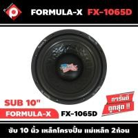 ราคา ลำโพงซับวูฟเฟอร์ 10 นิ้ว ลำโพงเบส Subwoofer ยี่ห้อ FORMULA-X รุ่น FX-1065D เบสหนัก เหล็กปั๊ม วอยซ์คู่ ดอกละ 2500 บาท (5189473704)