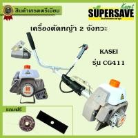 ราคา เครื่องตัดหญ้า KASEI รุ่น CG411-KASEI อุปกรณ์ครบชุดพร้อมใช้งาน **แถมฟรีจานเอ็น** (4239774344)