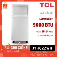 ราคา TCL แอร์เคลื่อนที่ ขนาด 9000 BTU รุ่น TAC-09CPA/RS /รุ่น TAC-11CPA/SL2 11000 BTU /รุ่น TAC-12CPA/RPV 12000 BTU (25008460970)