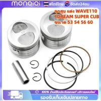 ราคา ลูกสูบ เเต่ง wave110i dream super cub ขนาด53 54 56 ลูกเวฟ110i ชุดลูกสูบ ลูก53 เวฟ110i ลูก54 เวฟ110i ลูกสูบชุด ลูกสูบ (41612785266)