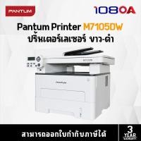 ราคา Pantum M7105DW / Toner TL-425U / DRUM DL-410 เครื่องพิมพ์เลเซอร์ Multi-Function Mono Laser Printer (22621645339)