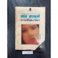 ราคา ความรักของวัลยา เสนีย์ เสาวพงศ์ (23669156763)