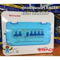 ราคา RACER ตู้คอนซูมเมอร์ยูนิตกันดูด RCBO เมน 63A พร้อมลูกย่อย 4ช่อง ได้มาตรฐาน มอก.909-2548 (41106603605)