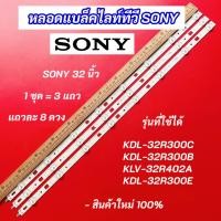 ราคา หลอดแบล็คไลท์ทีวี SONY32 นิ้ว Backlight รุ่นที่ใช้ได้ KDL-32R300C KDL-32R300B KLV-32R402A KDL-32R300E 3แถว 8LED (40359561587)