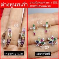 ราคา ต่างหูนพเก้า หุ้มทองคำขาว 18k (25202717448)