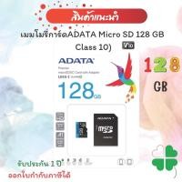 ราคา เมมโมรี่การ์ดADATA Micro SD 128 GB (Class 10) (21849906087)