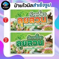 ราคา ป้าย ก๋วยเตี๋ยวลุยสวน สำเร็จรูป พร้อมเจาะตาไก่ฟรี!!! (23375449211)