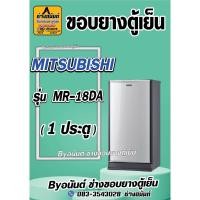 ราคา ขอบยางตู้เย็น MITSUBISHI รุ่น MR-18DA (1 ประตู) (25420520067)