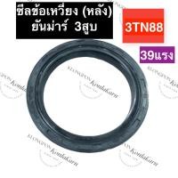 ราคา ซีลคอหลัง ซีลคอ ซีลข้อ ซีลเพลาข้อเหวี่ยง ยันม่าร์ 3สูบ 3TN88 (39แรง) ซีลคอหลัง39แรง ซีลคอหลัง3TN88 ซีลข้อหลัง3tn88 ซีล (19547371421)