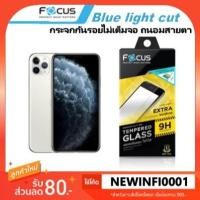 ราคา ฟิล์มกระจก ไม่เต็มจอ ถนอมสายตา โฟกัส Focus iPhone 11 / 11 Pro / 11 Pro max blue light cut tempered glass (5239937276)