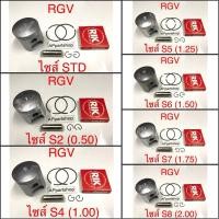 ราคา (เกรดญี่ปุ่น JAPAN) ลูกสูบ ชุด RGV พร้อมแหวน สลัก กิ๊บล็อค ใหม่มือหนึ่ง SUZUKI RGV (25654171292)