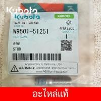 ราคา สตัดKOBOTA(51251)*** (24480940064)