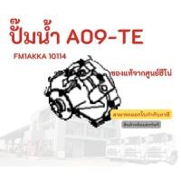ราคา ปั๊มน้ำ HINO สำหรับเครื่องรุ่น A09-TE FM1AKKA 10114 อะไหล่รถบรรทุก แท้จากศูนย์ (15797656574)