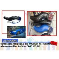 ราคา ท่อกรองเปลือย(กรองงูเหลือม) สีคาร์บอน ของ SIMOTA พร้อมชุดกรองเปลือย สำหรับรถ CIVIC EG,EK (1310550149)
