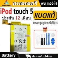 ราคา JAMEMAX แบตเตอรี่ Battery สำหรับ iPod touch 5 5th 616-0621 616-0619 แบตแท้ ฟรีชุดไขควง (29165762636)