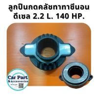 ราคา ลูกปืนกดคลัชทาทาซีนอนดีเซล 2.2 L. 140 hp (28423111847)