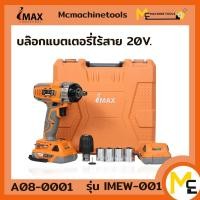ราคา บล็อกแบตเตอรี่ไร้สาย 20V together IMWE-001 IMAX รับประกัน 1ปี By Mcmachinetools (15348993758)