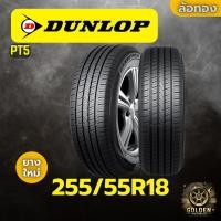 ราคา ยางรถยนต์ DUNLOP PT5 255/55R18 ยางใหม่ 1 เส้น (29481569390)