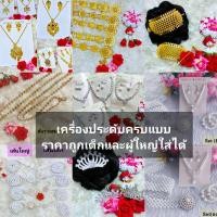 ราคา #เครื่องประดับชุดไทย มีทั้งเด็กและผู้ใหญ่ #เข็มขัดชุดไทย (6152050520)
