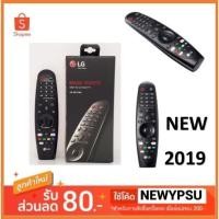 ราคา สต๊อกแน่น!! (รุ่นใหม่2019) Magic Remote LG (ของแท้) รุ่น AN-MR19BA Control for Select 2019 LG Smart TV w/ AI ThinQ® (2776394016)