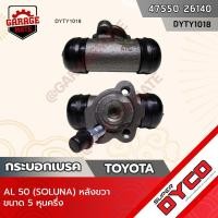 ราคา DYCO กระบอกเบรค TOYOTA AL50 (SOLUNA) หลังขวา (22529591827)