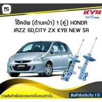 ราคา โช๊คอัพ kayaba new-sr (ด้านหน้า) 1 (คู่) HONDA JAZZ GD,CITY ZX (9507622966)